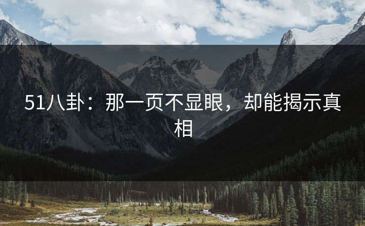 51八卦：那一页不显眼，却能揭示真相